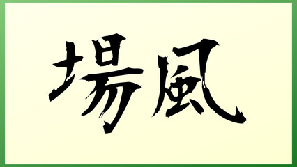 場風 の和風イラスト