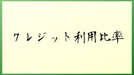 クレジット利用比率 の和風イラスト