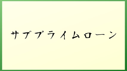 サブプライムローン の和風イラスト