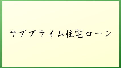 サブプライム住宅ローン の和風イラスト