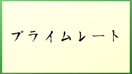 プライムレート の和風イラスト