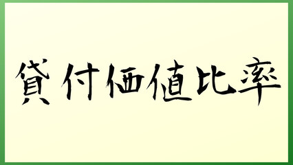 貸付価値比率 の和風イラスト