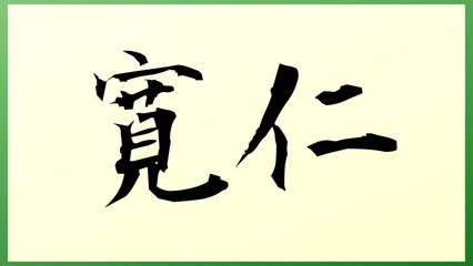 寛仁 の和風イラスト（日本の元号）