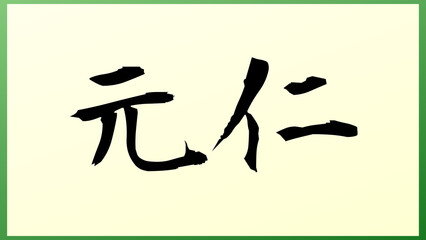 元仁 の和風イラスト（日本の元号）