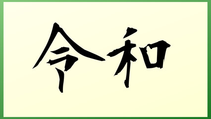 令和 の和風イラスト（日本の元号）