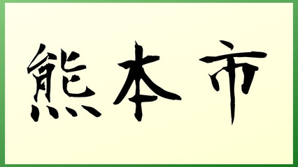 熊本市 の和風イラスト