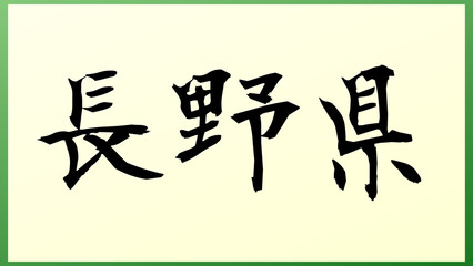 長野県 の和風イラスト