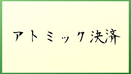 アトミック決済 和風イラスト