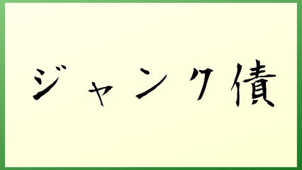 ジャンク債 和風イラスト