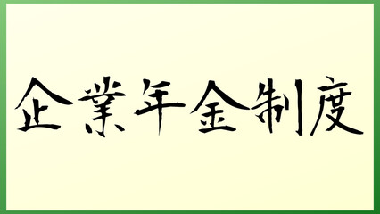 企業年金制度 和風イラスト