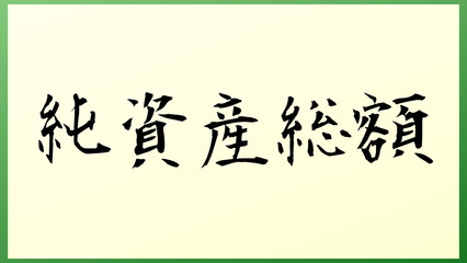 純資産総額 和風イラスト