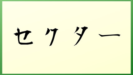 セクター 和風イラスト