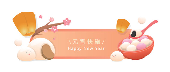 Chinese New Year or Lantern Festival banner with glutinous rice dumplings and sky lanterns, translation: Lantern Festival