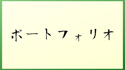 ポートフォリオ 和風イラスト