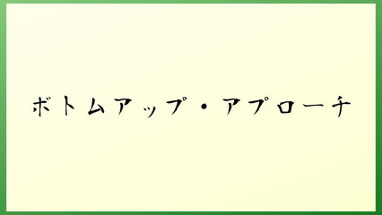 ボトムアップ・アプローチ 和風イラスト