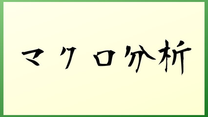 マクロ分析 和風イラスト