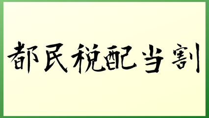 都民税配当割 の和風イラスト