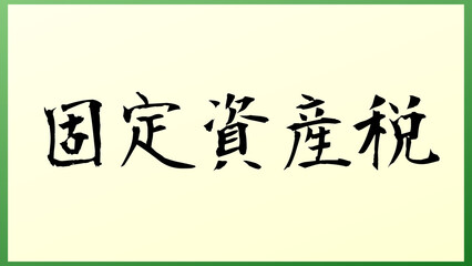 固定資産税 の和風イラスト