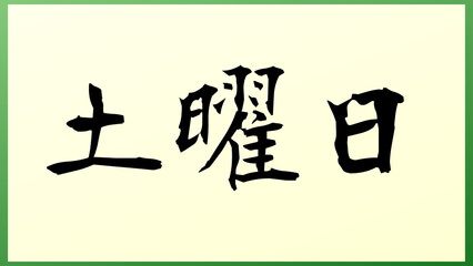 土曜日 の和風イラスト