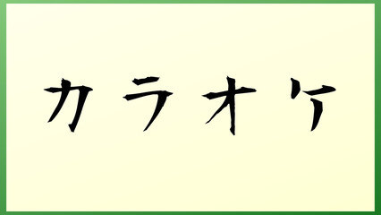 カラオケ の和風イラスト