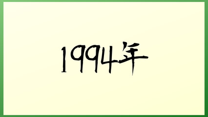 1994年 の和風イラスト