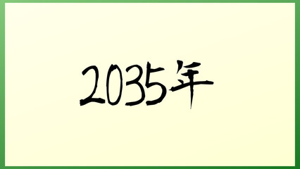 2035年 の和風イラスト