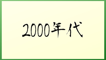 2000年代 の和風イラスト