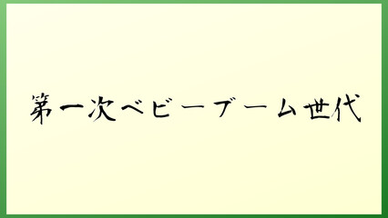 第一次ベビーブーム世代 の和風イラスト