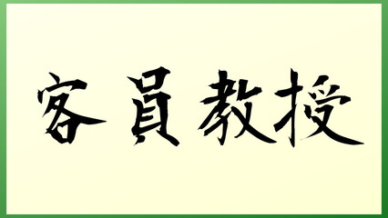 客員教授 の和風イラスト