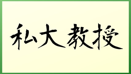 私大教授 の和風イラスト