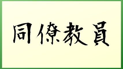 同僚教員 の和風イラスト