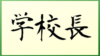 学校長 の和風イラスト