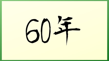 60年 の和風イラスト