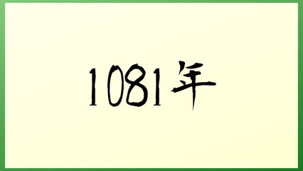 1081年 の和風イラスト