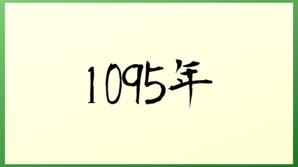 1095年 の和風イラスト