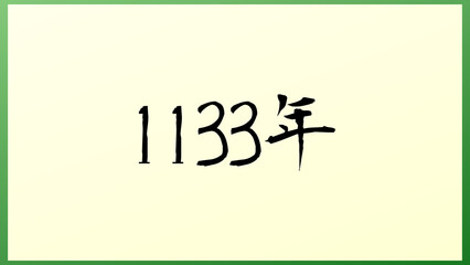 1133年 の和風イラスト