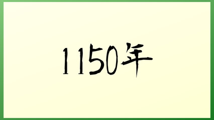 1150年 の和風イラスト