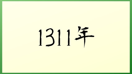 1311年 の和風イラスト