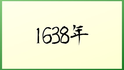 1638年 の和風イラスト