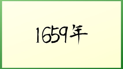 1659年 の和風イラスト