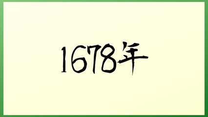 1678年 の和風イラスト