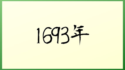 1693年 の和風イラスト