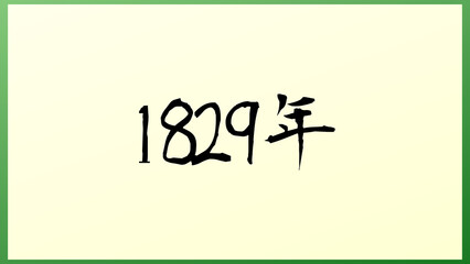 1829年 の和風イラスト