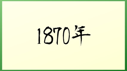 1870年 の和風イラスト