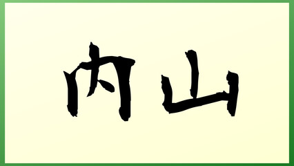 内山 (日本人の名前・苗字) の和風イラスト