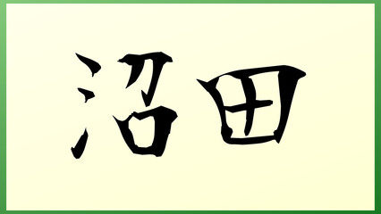 沼田 (日本人の名前・苗字) の和風イラスト