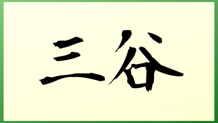 三谷 (日本人の名前・苗字) の和風イラスト