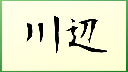 川辺 (日本人の名前・苗字) の和風イラスト