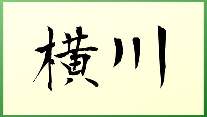 横川 (日本人の名前・苗字) の和風イラスト