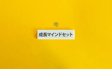 Growth Mindset Term and Concept Image. Text on Block Letter Tile on Yellow Background. Minimal Aesthetic.